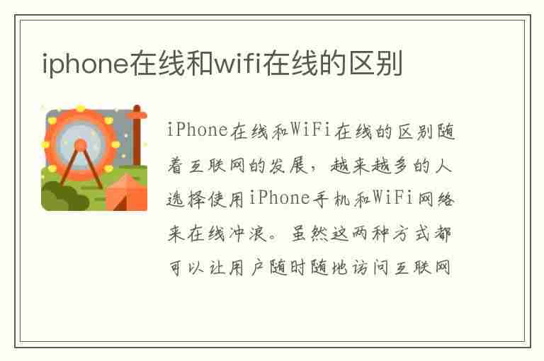 iphone在线和wifi在线的区别